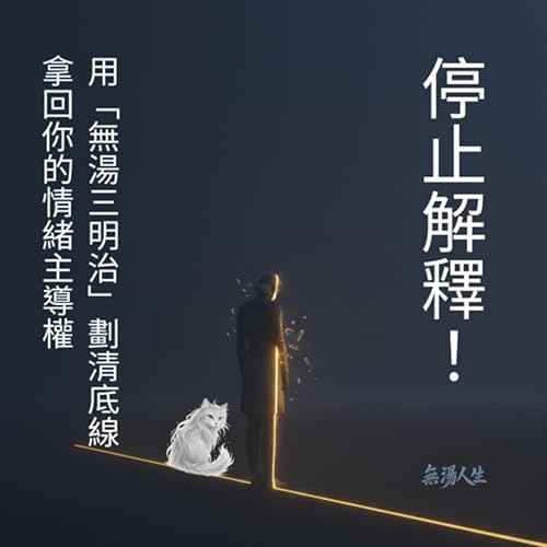 停止解釋!用「無湯三明治」劃清底線,拿回你的情緒主導權|無湯人生 EP22