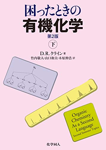 無料電子書籍 アプリ 困ったときの有機化学 第2版(下) バイ