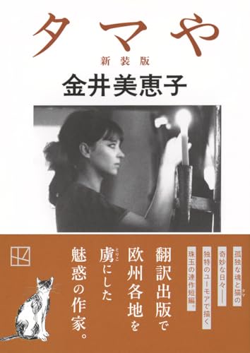 Amazon.co.jp: 金井 美恵子: 本、バイオグラフィー、最新アップデート