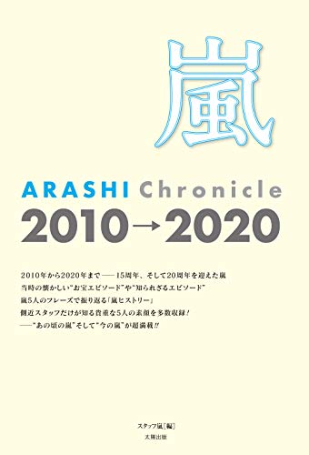 無料電子書籍 おすすめ 嵐 ARASHI Chronicle 2010→2020 バイ