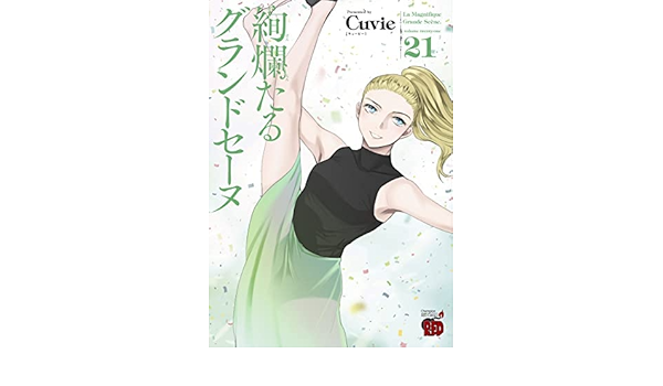 絢爛たるグランドセーヌ コミック 1-21巻セット | Cuvie |本