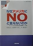 なぜアメリカにNOと言えないのか アメリカの世界支配戦略と日本 (シリーズ世界と日本 21‐22)