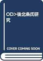 OD>後北条氏研究 | 小和田 哲男 |本 | 通販 | Amazon