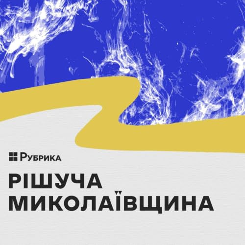 Рішуча Миколаївщина cover art