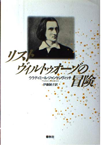 Amazon.co.jp: ウラディミール・ジャンケレヴィッチ: 本