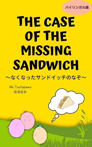 The Case of the Missing Sandwich Nakunattta Sandoicchino Nazo: bilingual version play script English tadoku (Japanese Edition)