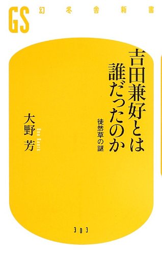 無料電子書籍 おすすめ 吉田兼好とは誰だったのか 徒然草の謎 (幻冬舎新書) バイ
