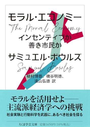 モラル・エコノミー　――インセンティブか善き市民か (ちくま学芸文庫ホ-28-1)