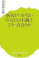 Amazon.co.jp: (045)病名がつかない「からだの不調」とどう