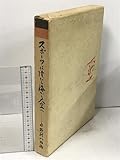 スポーツは陸から海から大空へ 水野利八物語 美津濃株式会社 ミズノ
