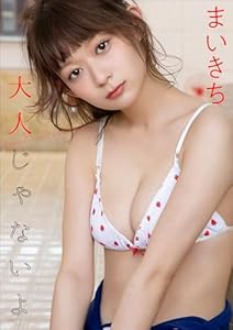 まいきち　大人じゃないよ スピ/サン グラビアフォトブック