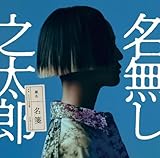 邦楽CD 名無し之太郎/名箋