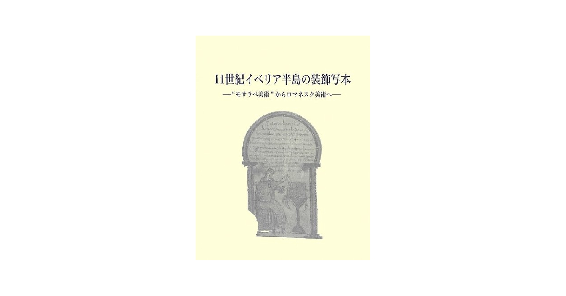 １１世紀イベリア半島の装飾写本 “モサラベ美術”からロマネスク美術へ/中央公論美術出版/久米順子（大型本） Amazon.co.jp: 11世紀イベリア半島の装飾写本: “モサラベ美術