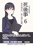 死後事-shigoto-（６）言わぬが花、知らぬが仏篇。20分ファンタジーシリーズ (黒熊文芸文庫)