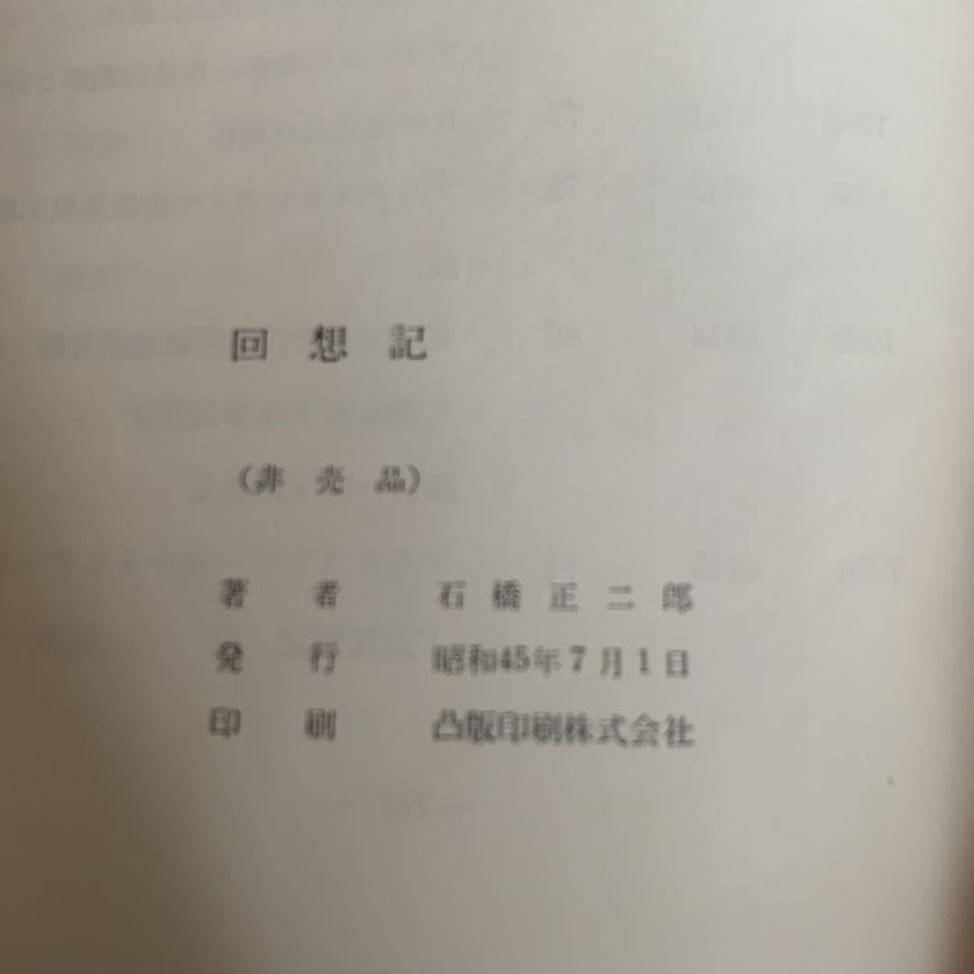 Amazon.co.jp: ブリヂストン創業者 石橋正二郎 回想記 45年出版 : おもちゃ