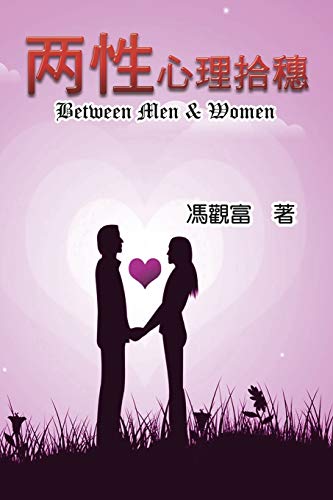 Between Men & Women: 兩性心理拾穗 (Mandarin Chinese Edition)