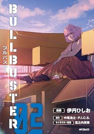 Amazon.co.jp: ブルバスター 01 (MFコミックス フラッパーシリーズ