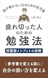 脳が動かない日のための処方箋　疲れ切った人のための勉強法　回復型インプットの技術