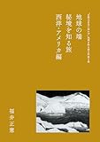 地球の端 秘境を知る旅 西洋・アメリカ編 “百聞は百見に如かず”地球を知る旅日記 (PHP電子)
