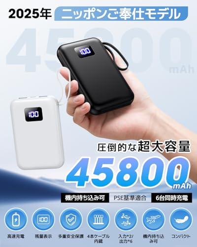 モバイルバッテリー 大容量【PSE認証済・45800mAh大容量】 モバイルバッテリー 軽量 小型 急速充電 スマホ充電器 6台同時充電 ケーブル内蔵 Type-C入出力兼用 持ち運び便利 LED残量表示 PSE認証済 安全設計 回路保護 Android/アップル製スマホ 全種機器対応 停電対策 緊急防災