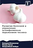 Развитие болезней и управление штемфилиевым поражением чеснока