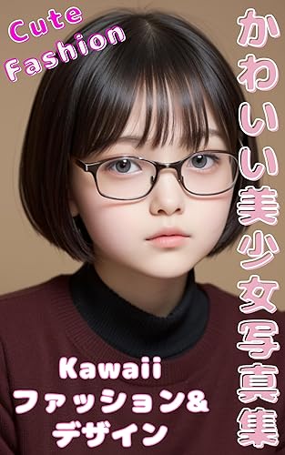 かわいい美少女写真集 Cuteファッション&デザイン AI美女 アジア ガール Kawaii 04