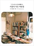 『ソウルの小さな本屋さん』原田里美