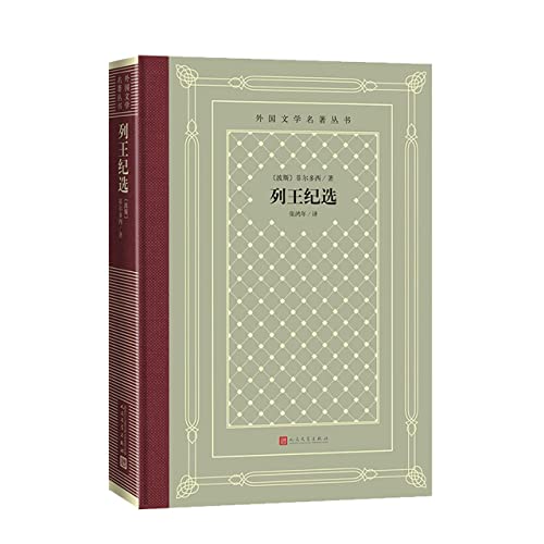 列王纪选(精)/外国文学名著丛书