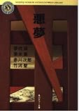 悪夢 (角川ホラー文庫)