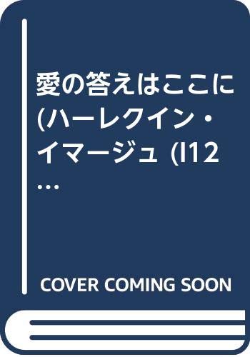 愛の答えはここに (ハーレクイン・イマージュ (I1257))