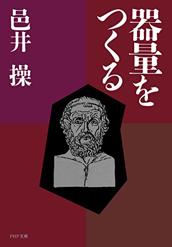 器量をつくる PHP文庫