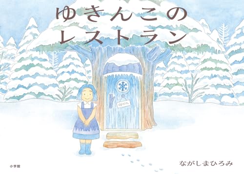 ゆきんこのレストラン