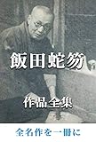 飯田蛇笏 作品全集