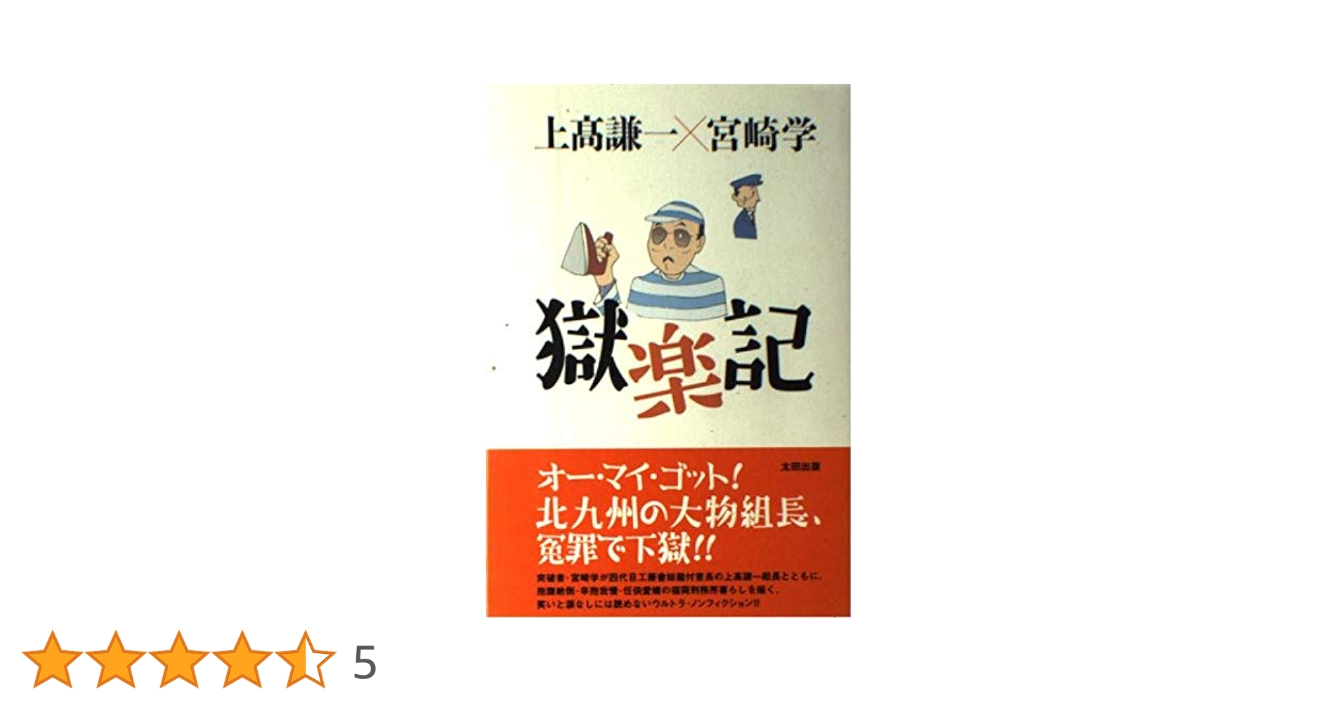 獄楽記 獄楽記 / 上高 謙一/宮崎 学【著】 - 紀伊國屋書店ウェブストア