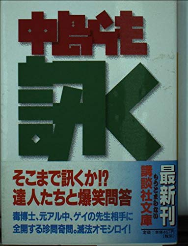 訊く (講談社文庫 な 41-7)