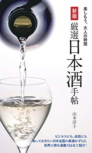 新版 厳選日本酒手帖 新版 厳選日本酒手帖