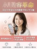 AI美容革命: コピペするだけの美容プロンプト集 (viaie95 Label)