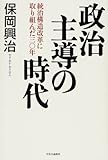 政治主導の時代: 統治構造改革に取り組んだ三〇年
