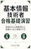 基本情報技術者 合格基礎演習: 科目Aから科目Bまで知識をつなぐ実戦クイズ