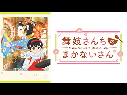 舞妓さんちのまかないさん - 花澤香菜, M・A・O, 高山みなみ, 片貝薫, 小山力也
