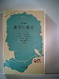 薬学の歴史 (1973年) (文庫クセジュ)