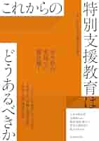 現代の教育はどうあるべきか これからの体育科教育はどうあるべきか | 高田 彬成, 森 良一