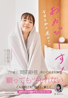 【Amazon.co.jp 限定】岡田紗佳 1stフォトエッセイ おかぴーす！ 　今日も私は運がいい（特典：秘蔵アザーカットデータ配信）