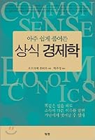 Common sense economics 8990116384 Book Cover