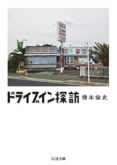 ドライブイン探訪 (ちくま文庫)