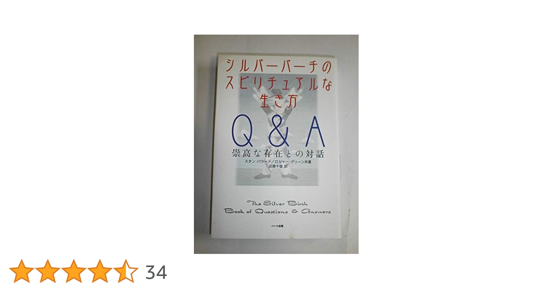 シルバーバーチのスピリチュアルな生き方Q&A―崇高な存在との対話