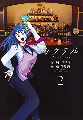 カクテル 2 (ヤングジャンプコミックス)