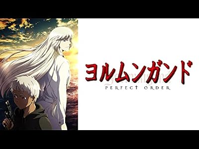ヨルムンガンド PERFECT ORDERのキービジュアル