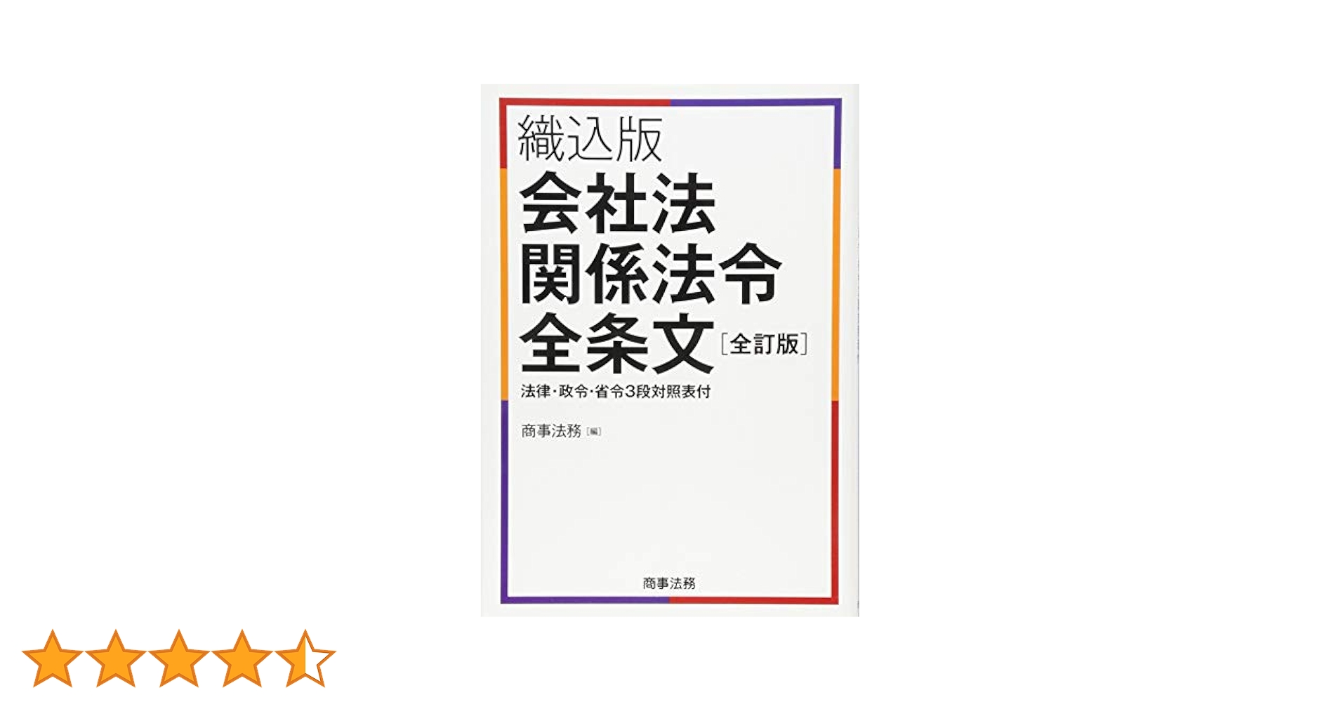 織込版 会社法関係法令全条文〔全訂版〕 | 商事法務 |本 | 通販