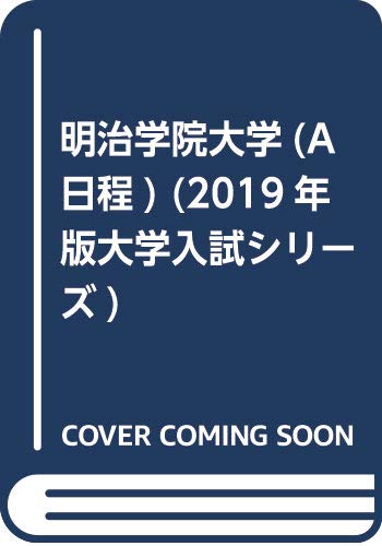 赤本　明治学院大学(A日程全学部日程)2022年と2019年と2016年版セット 71p+D0pv7WL._AC_UL210_SR210,